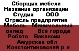 Сборщик мебели › Название организации ­ Студия 71 , ООО › Отрасль предприятия ­ Мебель › Минимальный оклад ­ 1 - Все города Работа » Вакансии   . Амурская обл.,Константиновский р-н